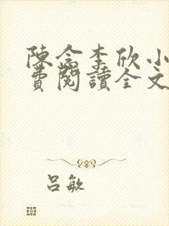 陈念李欣小说免费阅读全文最新章节封面