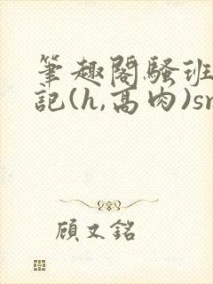 笔趣阁骚班花挨记(h,高肉)sm