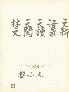 林天天洛免费全文阅读最新下载