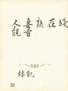 人妻熟在线免费观看