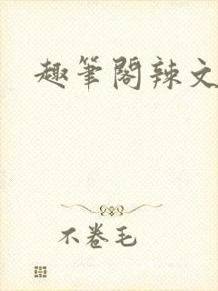 趣笔阁辣文封面