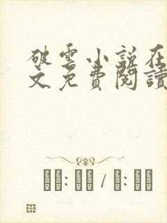 破云小说在线全文免费阅读封面