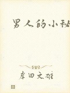 男人的小秘密
