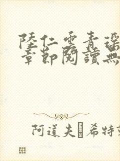 陆仁云青瑶最新章节阅读无弹窗