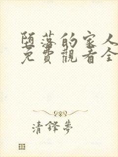 堕落的家人动漫免费观看全集