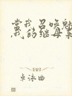 当我召唤魅魔时,我的继母来了