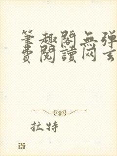 笔趣阁无弹窗免费阅读网玄幻小说