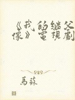 《我的继父是偶像》电视剧封面