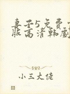 妻子5免费完整版高清韩剧