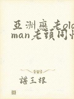 亚洲恋老oldman老头同性