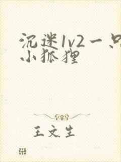 沉迷1v2一只小狐狸