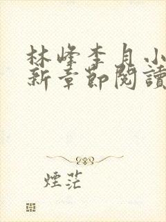 林峰李月小说最新章节阅读方式