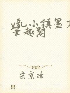 y乱小镇墨寒砚笔趣阁