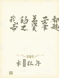 我的弟子都有大帝之资笔趣阁