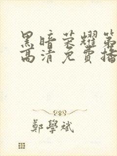 黑暗荣耀第二季高清免费播放