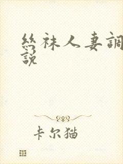 丝袜人妻调教小说