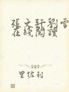 张文轩刘雪小说在线阅读