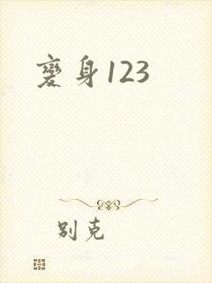 变身123封面