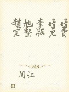 赵旭李晴晴小说完整版免费阅读第四章