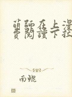 萌师在上漫画免费阅读下拉式漫画星球