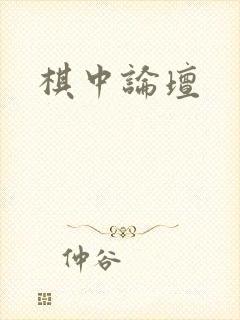 棋中论坛