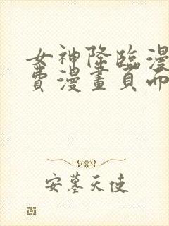 女神降临漫画免费漫画页面下拉式