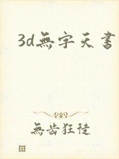 3d无字天书封面