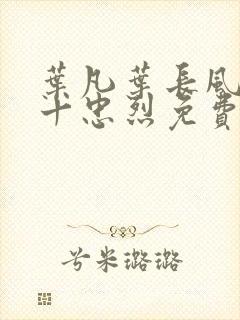 叶凡叶长风一门十忠烈免费封面