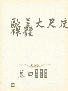 欧美大尺度熟妇裸体