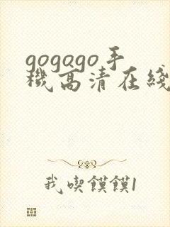 gogogo手机高清在线观看免费完整封面
