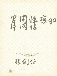 男同性恋gay片网站封面