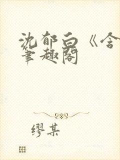 沈郁白《含蜜》笔趣阁