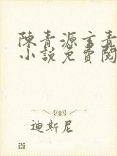 陈青源玄青道宗小说免费阅读无弹窗
