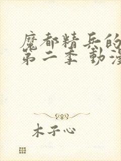 魔都精兵的奴隶第二季 动漫