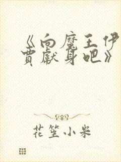 《向魔王伊布罗贾献身吧》漫画