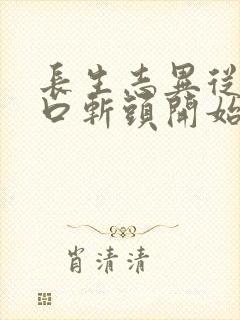 长生志异从菜市口斩头开始笔趣阁