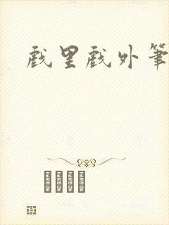 戏里戏外笔趣阁