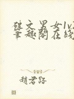 破文男女1v2笔趣阁在线阅读封面