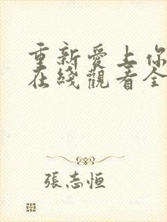 重新爱上你泰剧在线观看全集免费