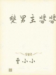 双男主酱酱酿酿