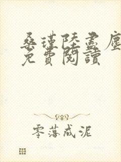 桑瑾陆尽尘全文免费阅读