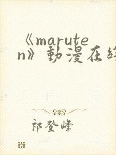《maruten》动漫在线观看全集