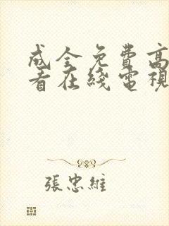 成全免费高清观看在线电视剧大全