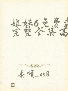 姐妹6免费观看完整全集高清封面