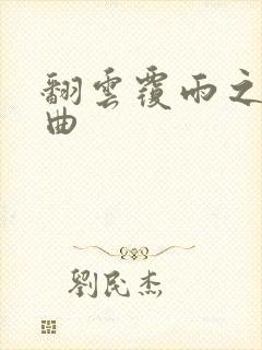 翻云覆雨之逐艳曲