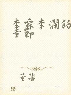 李霖李澜的最新章节封面