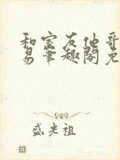 和室友他哥的交易笔趣阁免费阅读封面