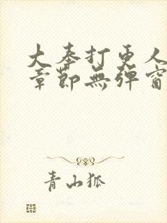 大奉打更人最新章节无弹窗笔趣阁