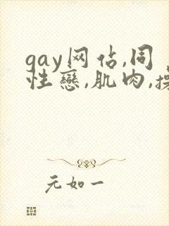 gay网站,同性恋,肌肉,操,小鲜肉