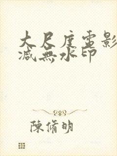 大尺度电影无删减无水印封面